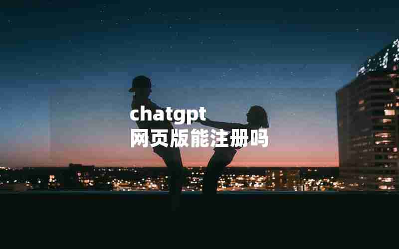 chatgpt 网页版能注册吗—chatrandom最新版本