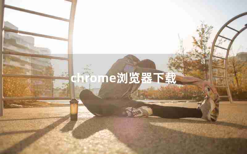 chrome浏览器下载