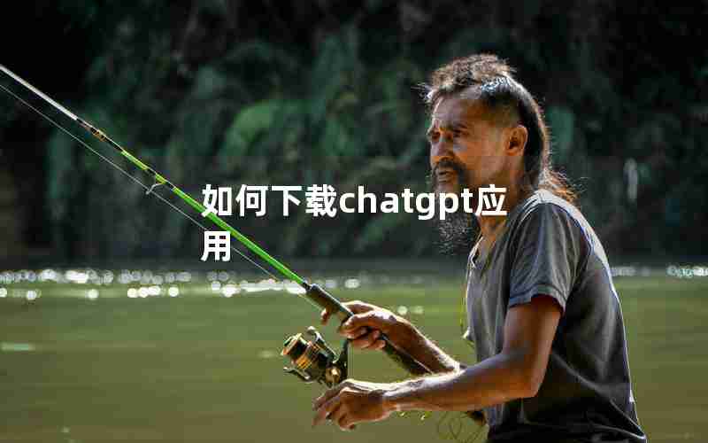 如何下载chatgpt应用