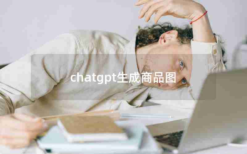 chatgpt生成商品图