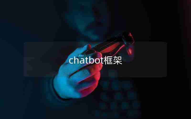 chatbot框架