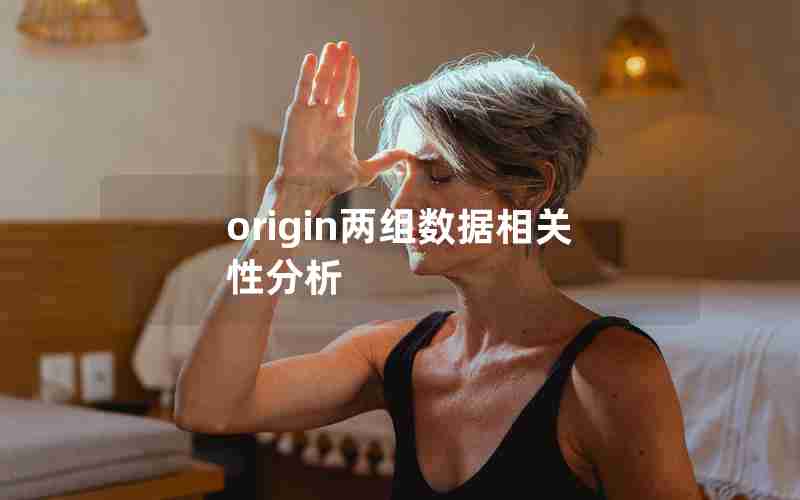 origin两组数据相关性分析