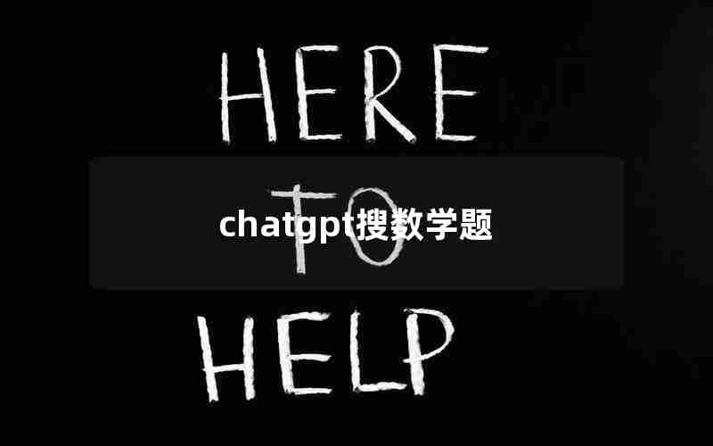 chatgpt搜数学题