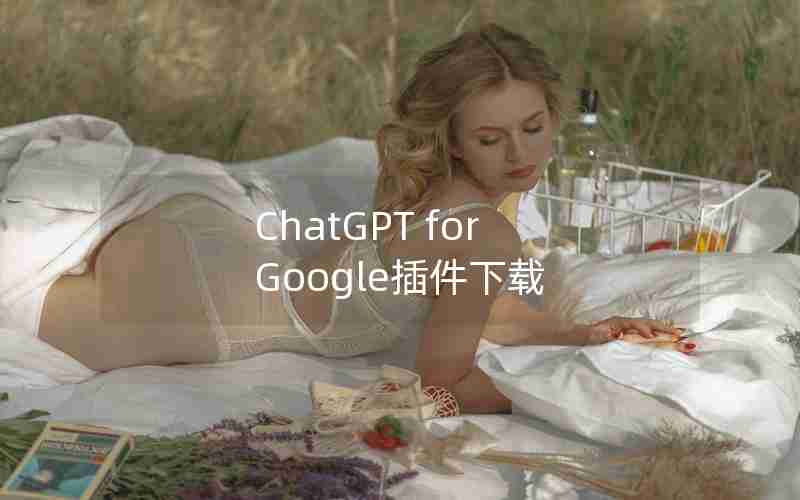 ChatGPT for Google插件下载