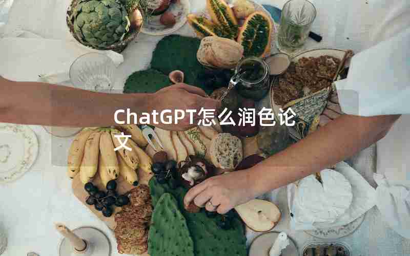 ChatGPT怎么润色论文