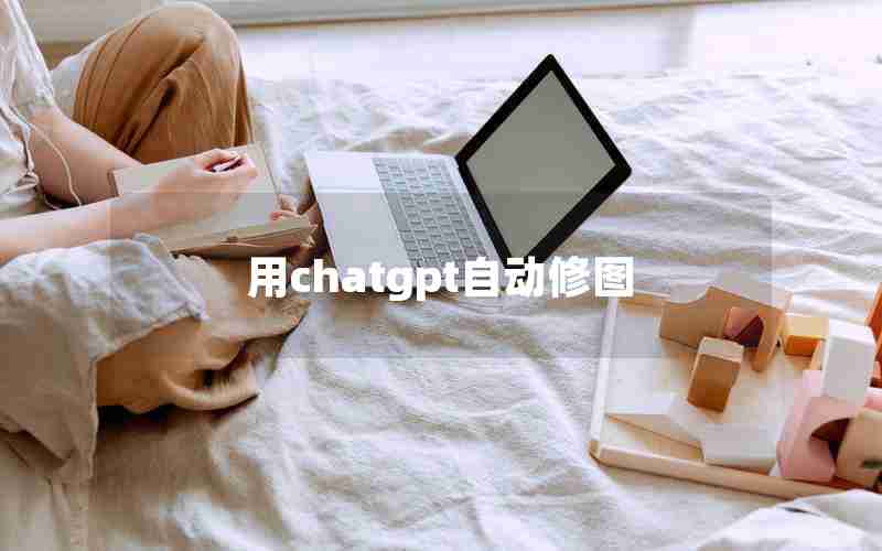 用chatgpt自动修图