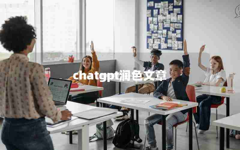 chatgpt润色文章