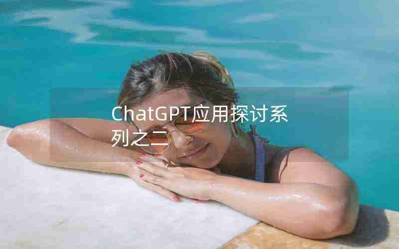 ChatGPT应用探讨系列之二