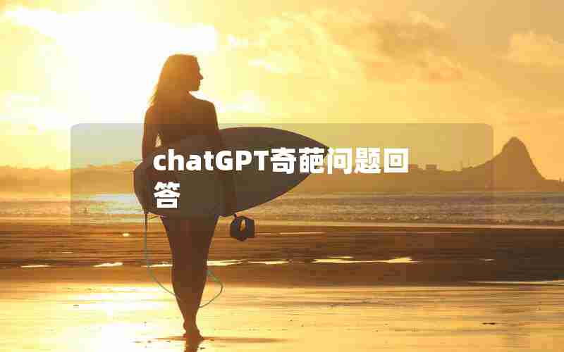 chatGPT奇葩问题回答