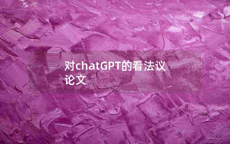 对chatGPT的看法议论文—介绍ChatGPT英语作文