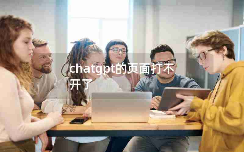 chatgpt的页面打不开了(为什么下载的论文电脑上打不开)