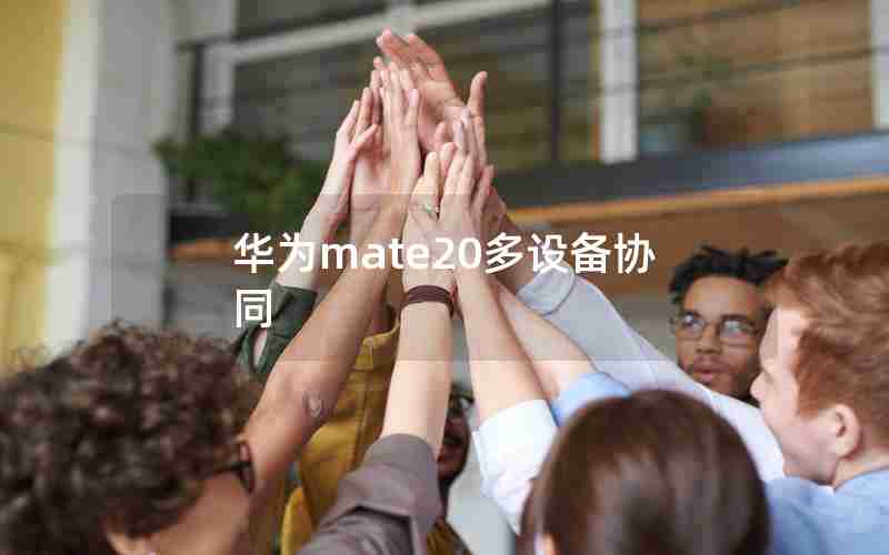 华为mate20多设备协同