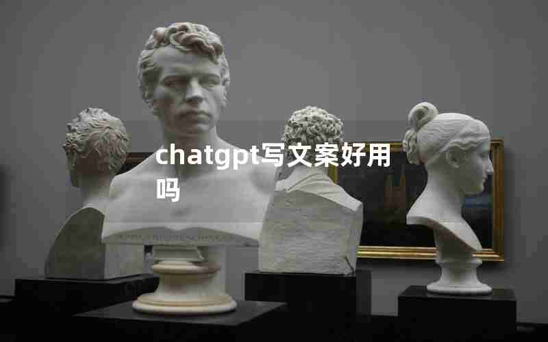 chatgpt写文案好用吗