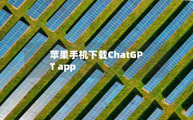 苹果手机下载ChatGPT app