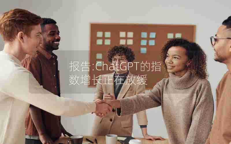 报告:ChatGPT的指数增长正在放缓