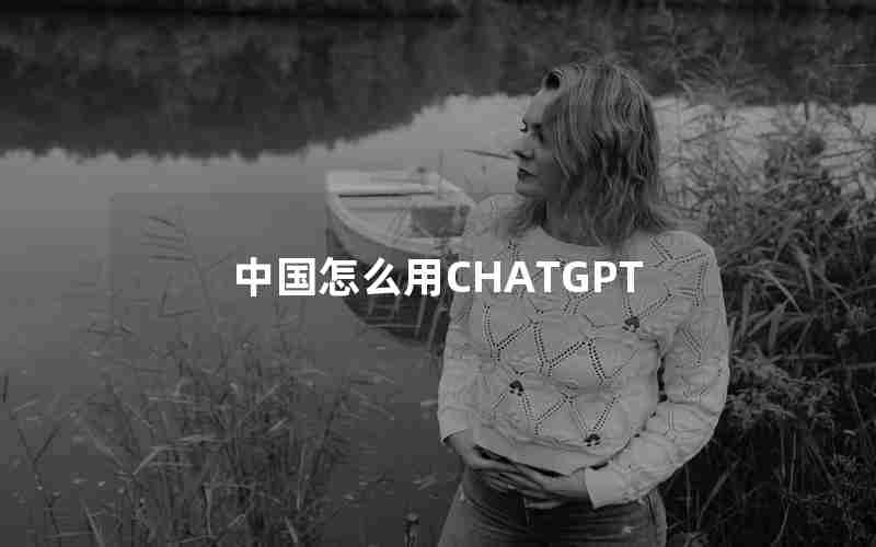 中国怎么用CHATGPT