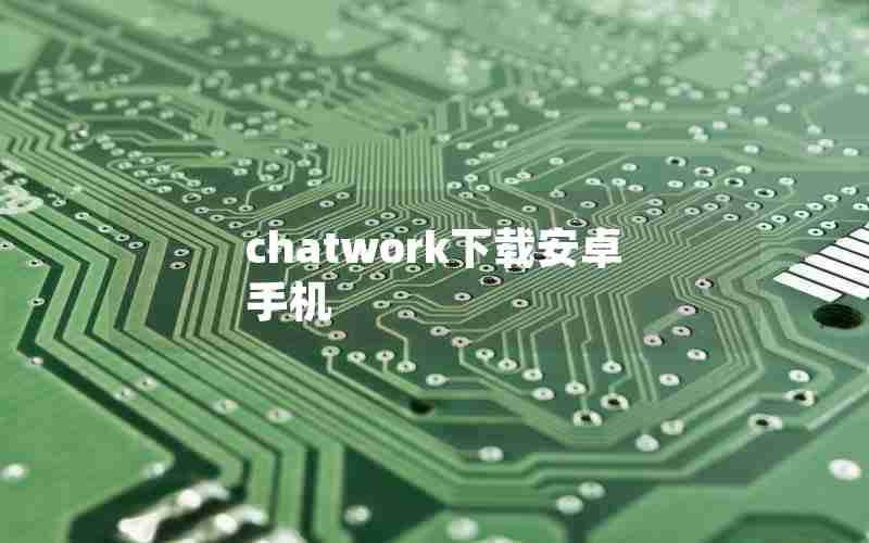 chatwork下载安卓手机