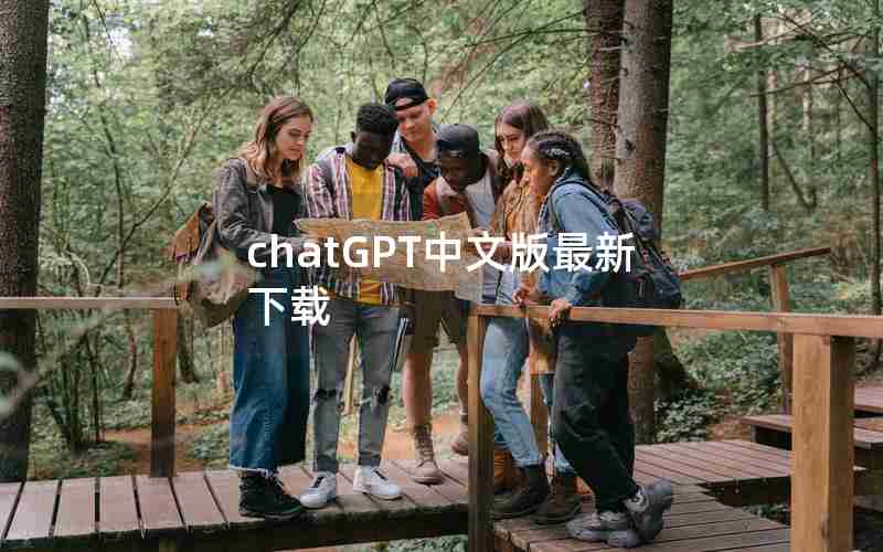 chatGPT中文版最新下载