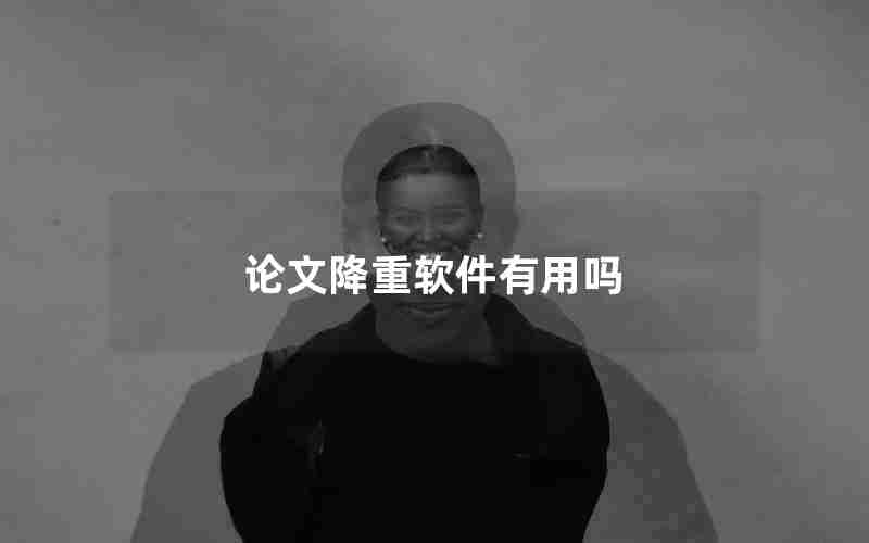 论文降重软件有用吗