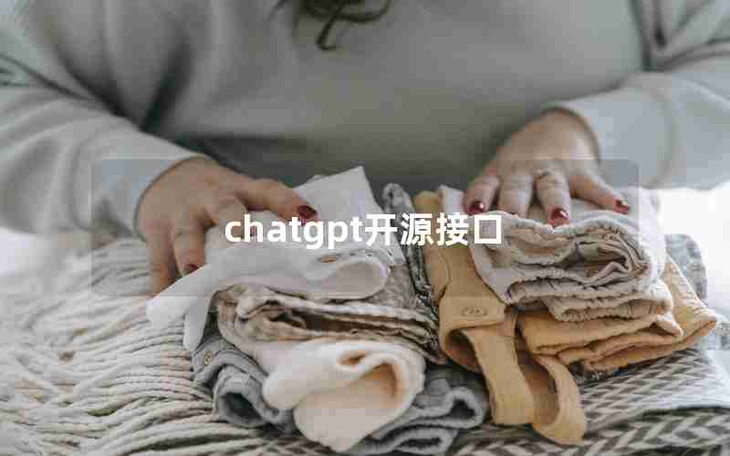 chatgpt开源接口