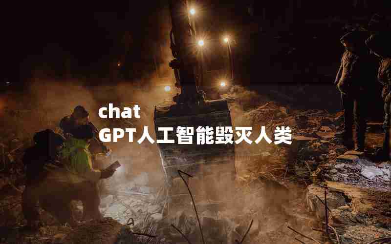 chat GPT人工智能毁灭人类