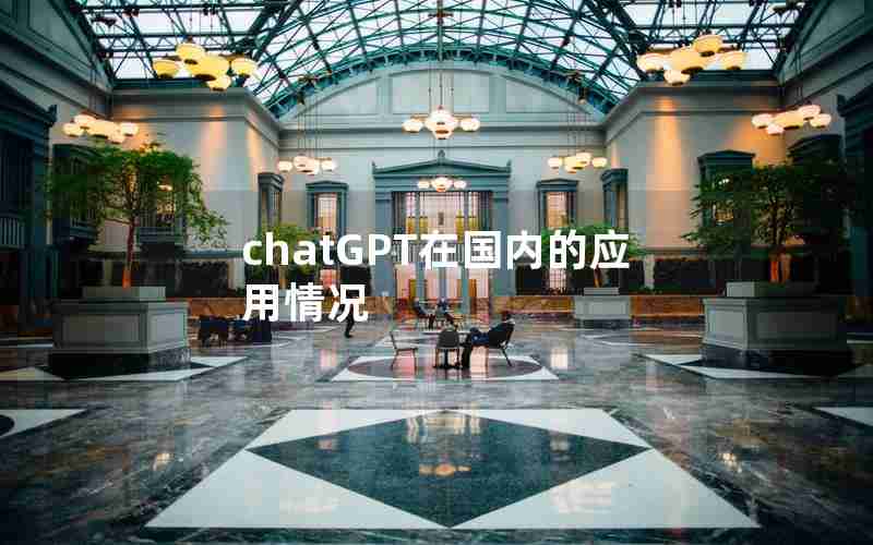 chatGPT在国内的应用情况