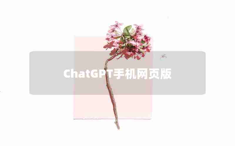 ChatGPT手机网页版