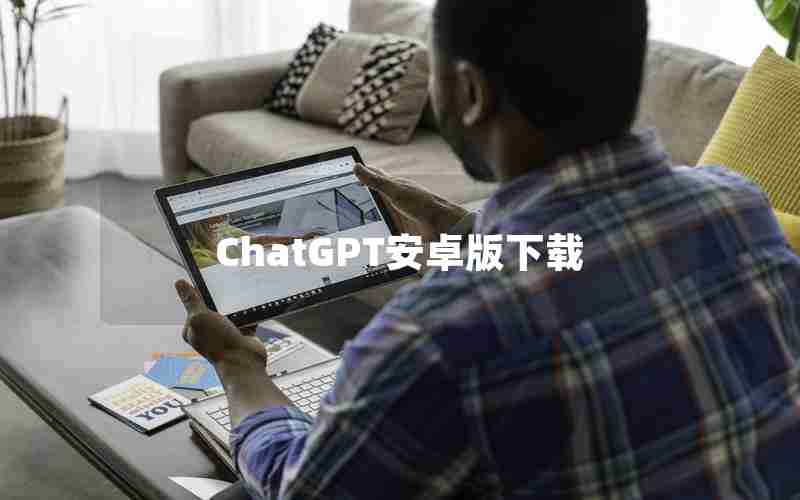 ChatGPT安卓版下载