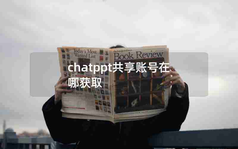 chatppt共享账号在哪获取