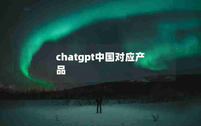 chatgpt中国对应产品