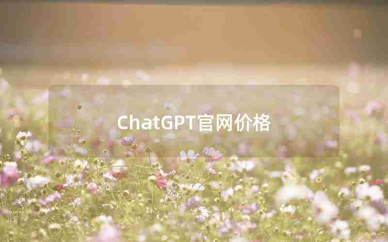 ChatGPT官网价格