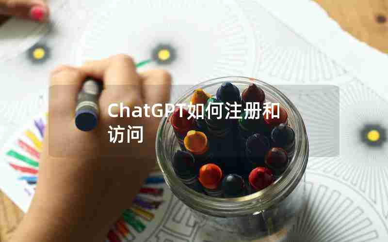 ChatGPT如何注册和访问