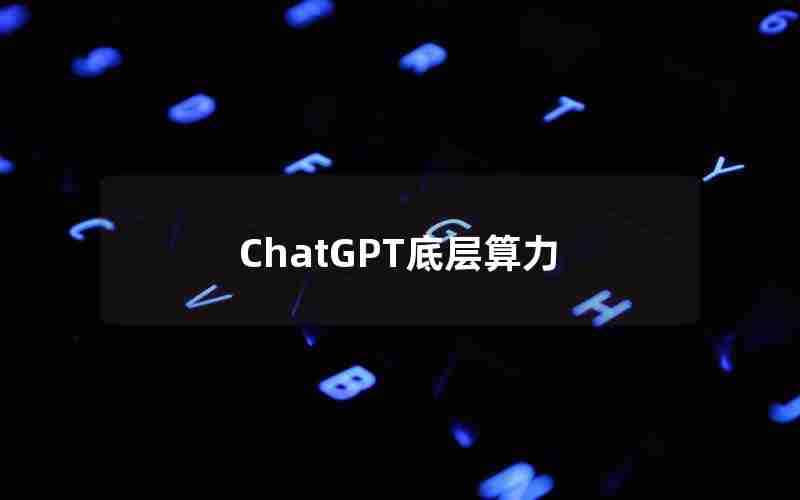 ChatGPT底层算力