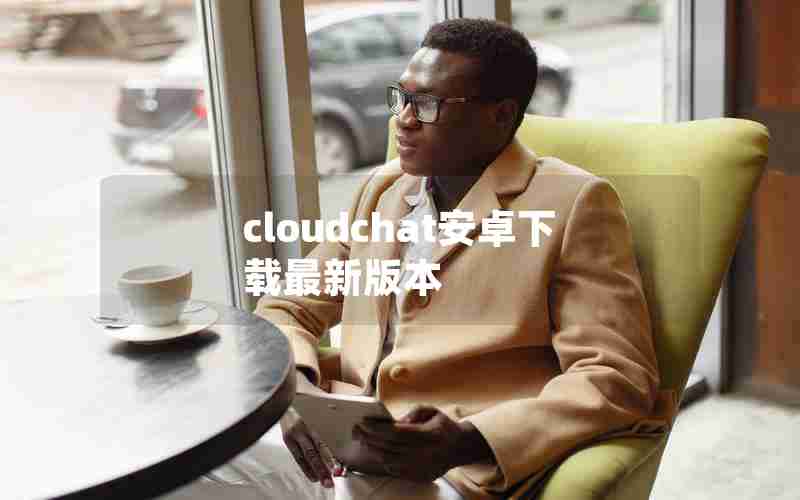 cloudchat安卓下载最新版本
