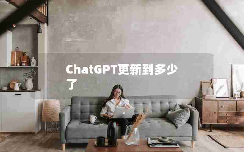 ChatGPT更新到多少了