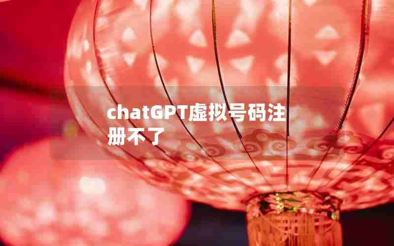 chatGPT虚拟号码注册不了