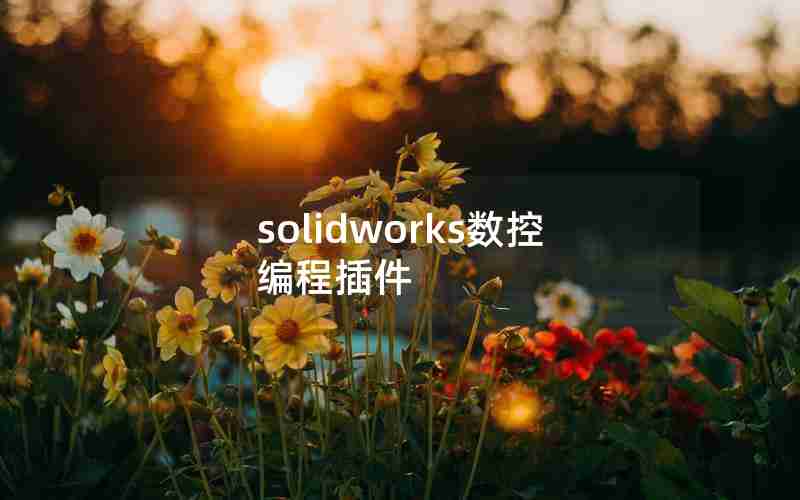 solidworks数控编程插件