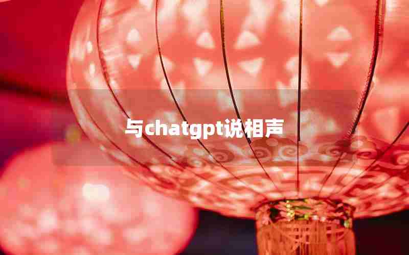 与chatgpt说相声