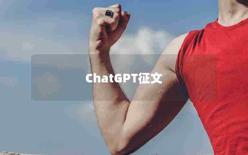 ChatGPT征文