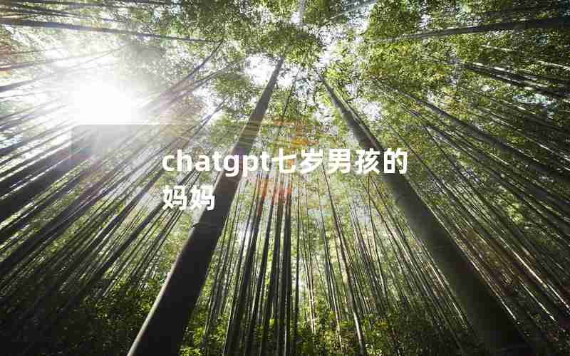 chatgpt七岁男孩的妈妈