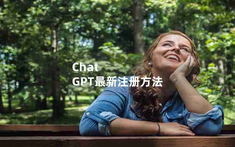 Chat GPT最新注册方法