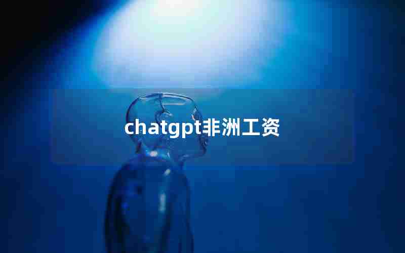 chatgpt非洲工资