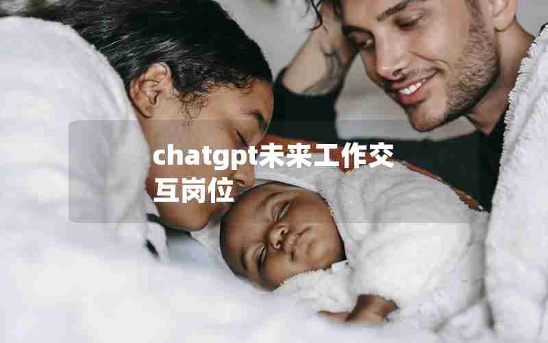 chatgpt未来工作交互岗位