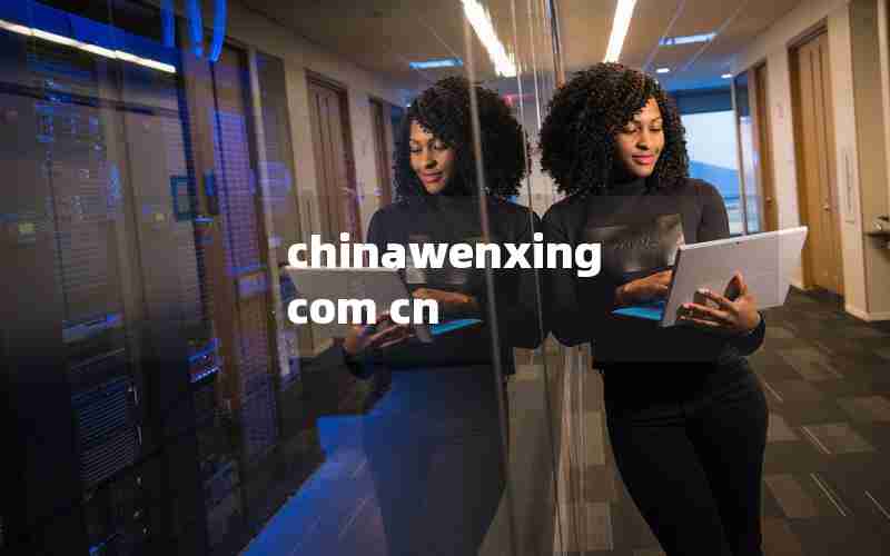 chinawenxingcom cn