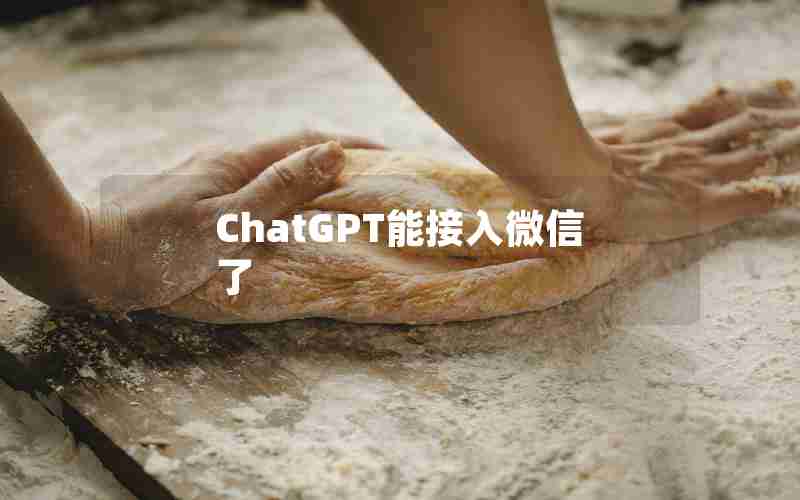 ChatGPT能接入微信了