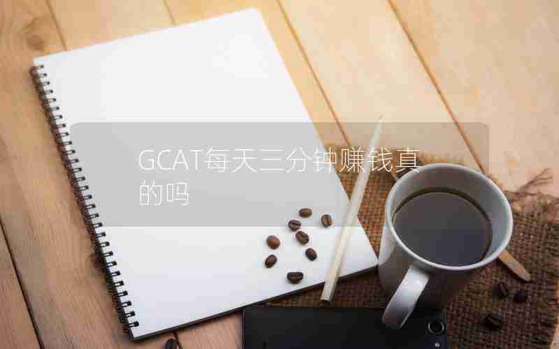 GCAT每天三分钟赚钱真的吗