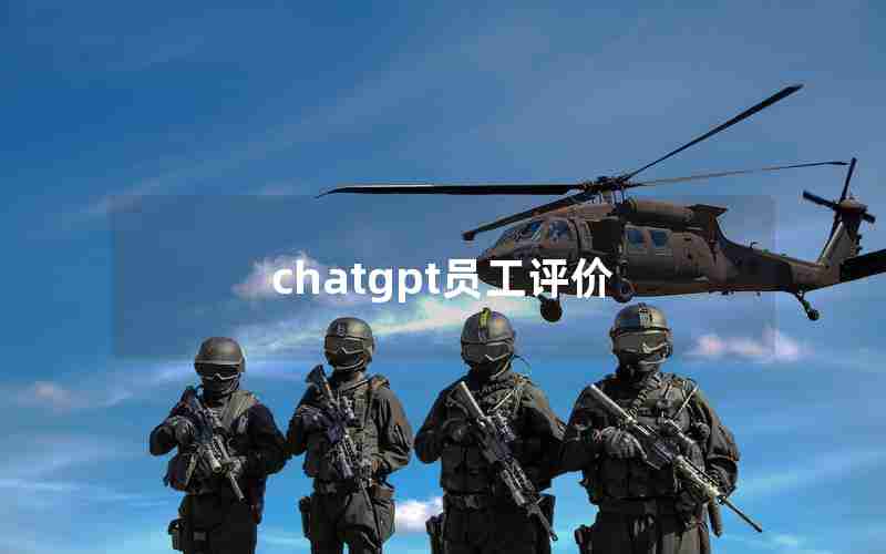 chatgpt员工评价