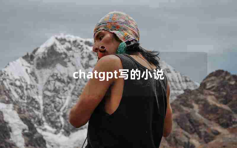 chatgpt写的小说