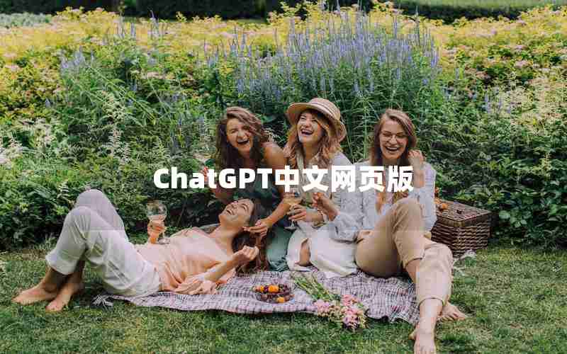 ChatGPT中文网页版
