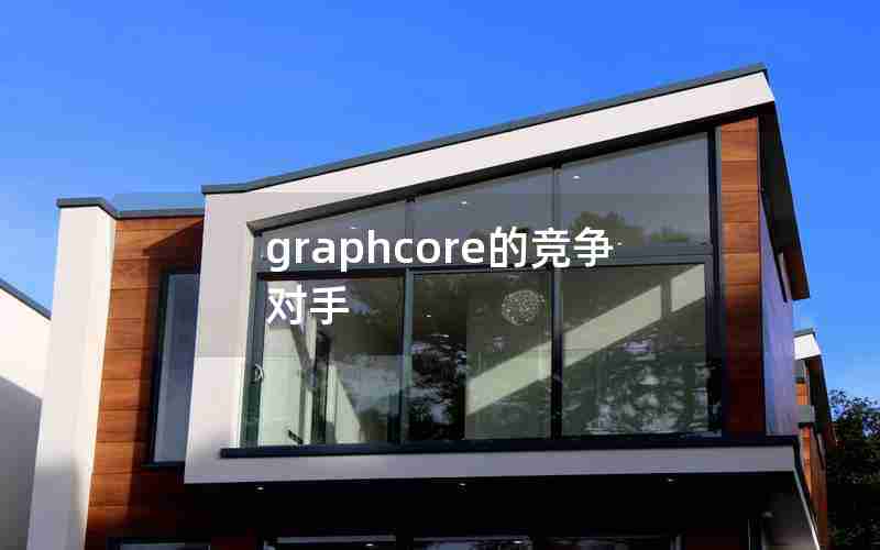 graphcore的竞争对手